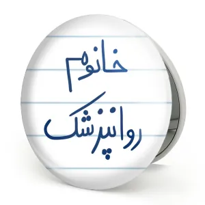آینه تاشو خانوم روانپزشک