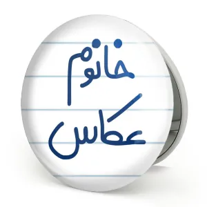 آینه تاشو خانوم عکاس