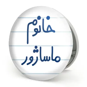 آینه تاشو خانوم ماساژور