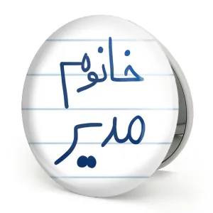 آینه تاشو خانوم مدیر