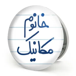 آینه تاشو خانوم مکانیک