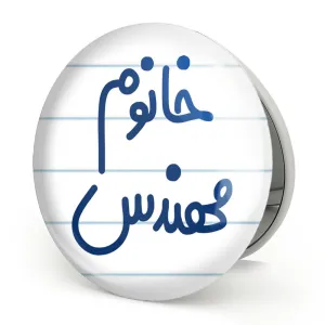 آینه تاشو خانوم مهندس