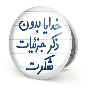 آینه تاشو خدایا بدون ذکر جزئیات شکرت