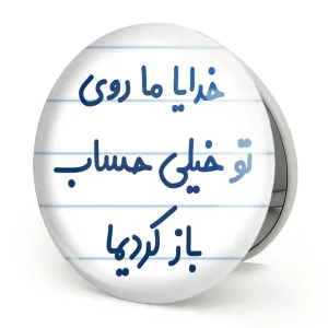 آینه تاشو خدایا ما روی تو خیلی حساب باز کردیما