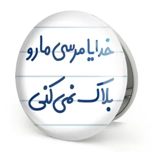 آینه تاشو خدایا مرسی مارو بلاک نمی کنی