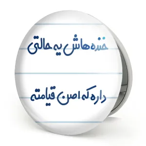 آینه تاشو خنده هاش یه حالتی داره که اصن قیامته