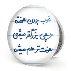 آینه تاشو خوب بودن سخته هرچی بزرگتر میشی سخت تر هم میشه