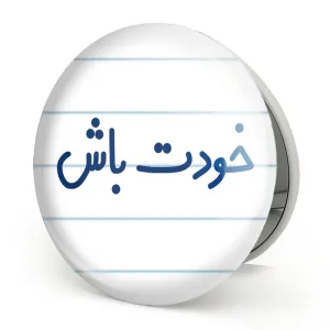 آینه تاشو خودت باش