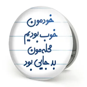 آینه تاشو خودمون خوب بودیم محله مون بدجایی بود