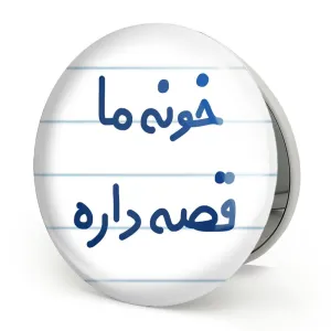 آینه تاشو خونه ما قصه داره