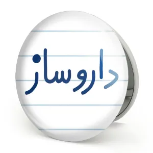 آینه تاشو داروساز