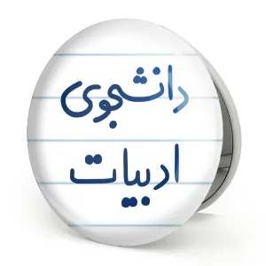 آینه تاشو دانشجوی ادبیات
