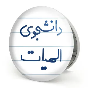آینه تاشو دانشجوی الهیات