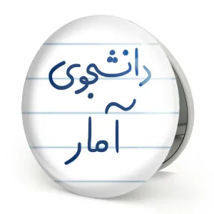 آینه تاشو دانشجوی آمار