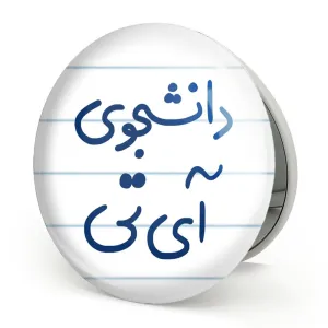 آینه تاشو دانشجوی آی تی