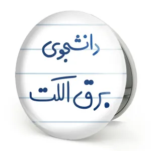 آینه تاشو دانشجوی برق الکت