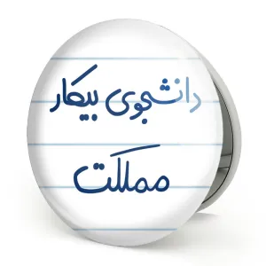 آینه تاشو دانشجوی بیکار مملکت