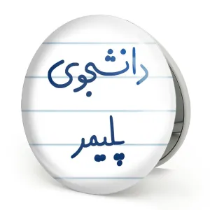 آینه تاشو دانشجوی پلیمر