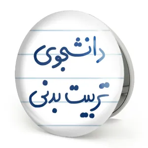 آینه تاشو دانشجوی تربیت بدنی