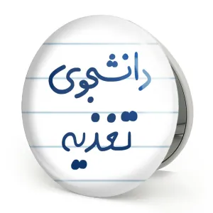 آینه تاشو دانشجوی تغذیه