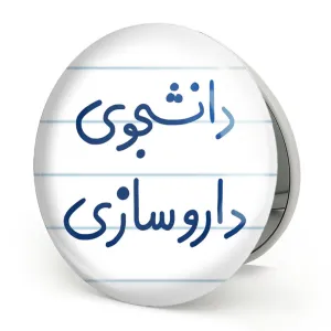 آینه تاشو دانشجوی داروسازی
