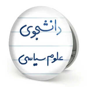 آینه تاشو دانشجوی علوم سیاسی