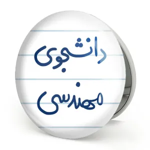 آینه تاشو دانشجوی مهندسی