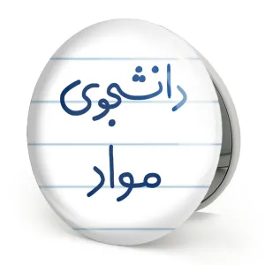 آینه تاشو دانشجوی مواد