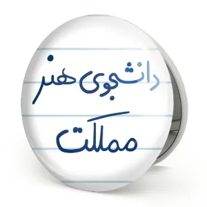 آینه تاشو دانشجوی هنر مملکت