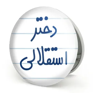 آینه تاشو دختر استقلالی