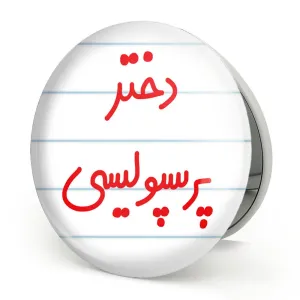 آینه تاشو دختر پرسپولیسی