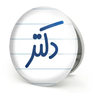 آینه تاشو دکتر