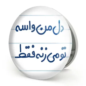 آینه تاشو دل من واسه تو می زنه فقط