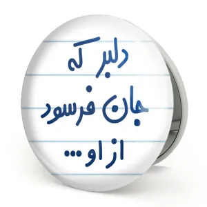 آینه تاشو دلبر که جان فرسود از او...
