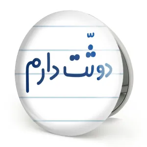 آینه تاشو دوثت دارم
