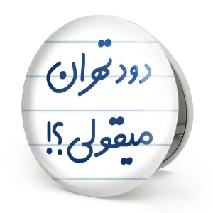 آینه تاشو دود تهران میقولی؟!