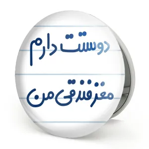 آینه تاشو دوستت دارم مغز فندقی من