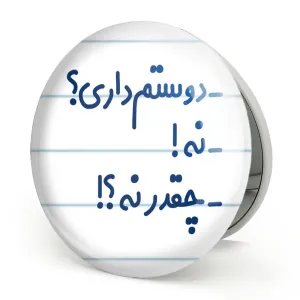 آینه تاشو دوستم داری؟ نه! چقدر نه؟!