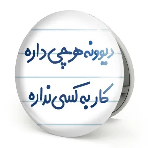 آینه تاشو دیوونه هرچی داره کار به کسی نداره