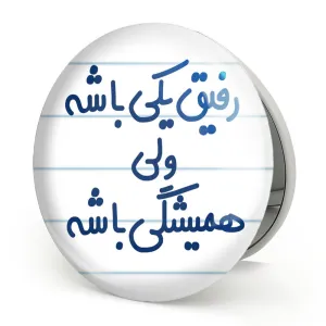 آینه تاشو رفیق یکی باشه ولی همیشگی باشه