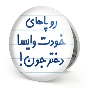 آینه تاشو رو پاهای خودت وایسا دختر جون!