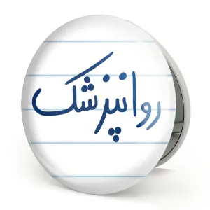 آینه تاشو روانپزشک