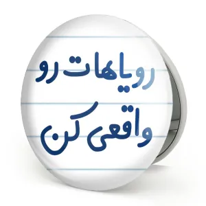 آینه تاشو رویاهات رو واقعی کن