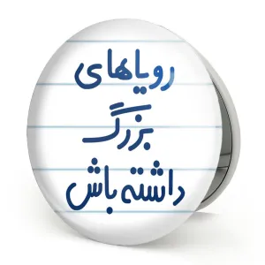 آینه تاشو رویاهای بزرگ داشته باش