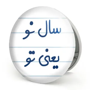 آینه تاشو سال نو یعنی تو
