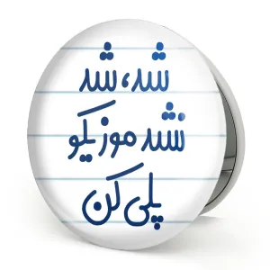 آینه تاشو شد، شد نشد موزیکو پلی کن
