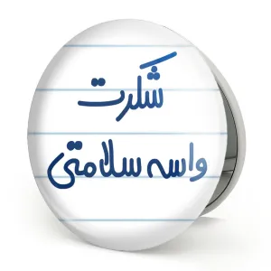 آینه تاشو شکرت واسه سلامتی