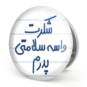 آینه تاشو شکرت واسه سلامتی پدرم