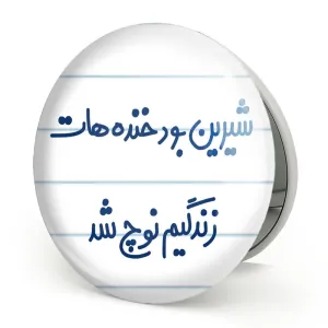 آینه تاشو شیرین بود خنده هات زندگیم نوچ شد