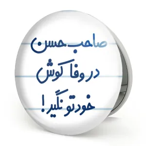 آینه تاشو صاحب حسن در وفا کوش خودتو نگیر!
